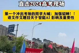 直击高考现场 第一个跑出学校的考生高喊“加强貂蝉” 众多网友懵圈图片