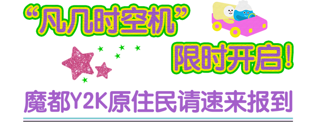 复古美学限时回归！在“一起凡几”重温2010！