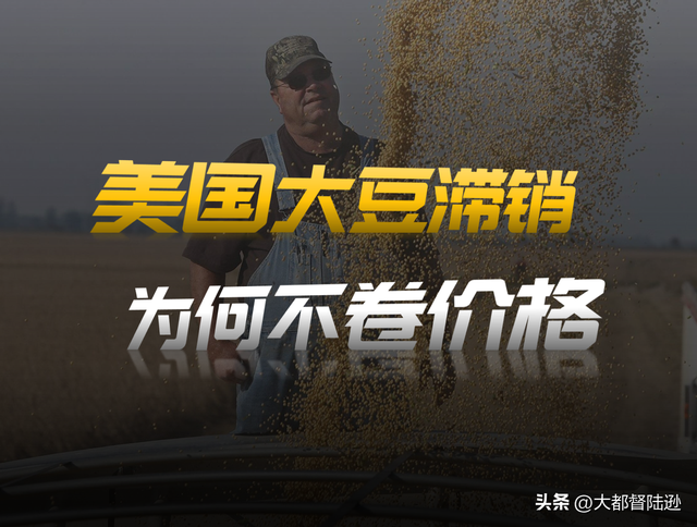 明明卖不出去，为什么美国大豆不和巴西卷价格？其实是卷了也没用