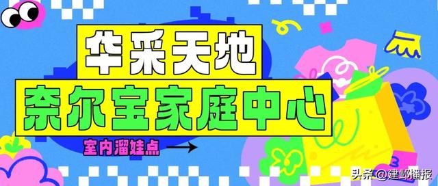 建邺各商场室内儿童乐园推荐,快来打卡