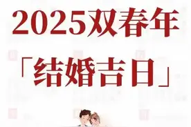 2025双春年结婚吉日，宜嫁娶图片