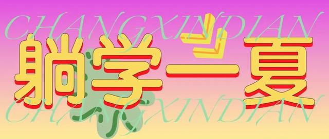 本周末长辛店活动预告｜京西夏日最燃的文化宇宙！8.9-8.10连续2天，点燃你的夏夜！