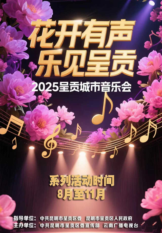 花海遇交响 | 9月9日“斗南交响花之夜”免费预约开启！邀您共赴呈贡秋日浪漫
