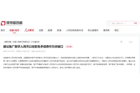 建议以收款免手续费为突破口推广数字人民币？央行回应：将在后续工作中予以研究图片