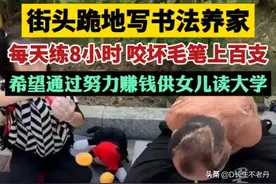 敬佩！43岁无臂男子街头跪地书写养家，身残志坚努力能让希望延续图片