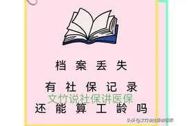 档案丢失有社保记录还能算工龄吗图片