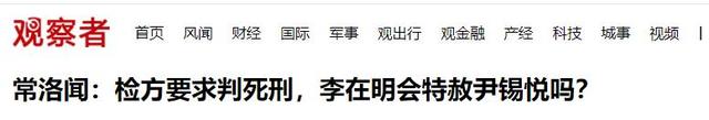 一听到死刑	，尹锡悦脸色涨红，韩国对华通报：已纠正前政府的大错