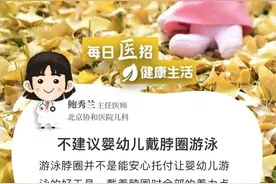 【每日“医”招】107：不建议婴幼儿戴脖圈游泳图片