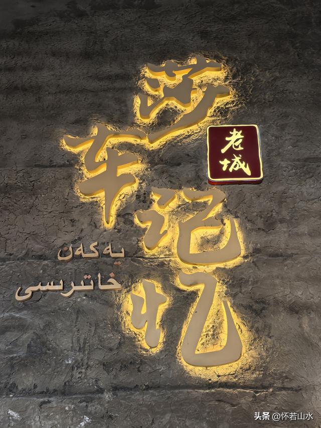 2025环南疆沙漠铁路背包自由行日记(5)——莎车两晚一天打卡