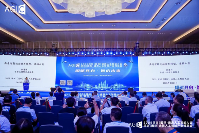 2025 AGIC深圳（国际）通用人工智能大会暨产业博览会宝安启幕