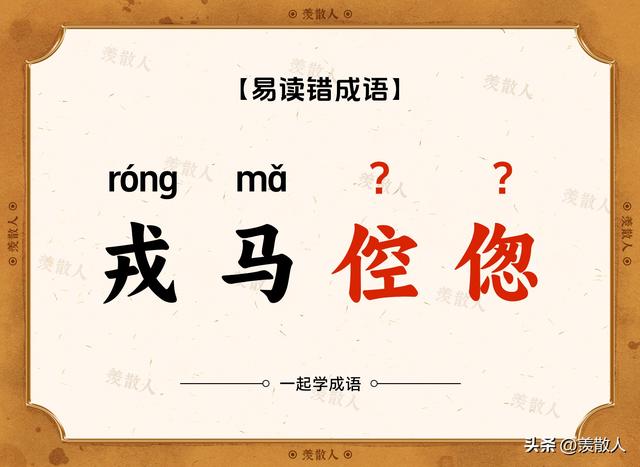 踟蹰不前？趑趄不前？这些看着很复杂的成语到底是怎么读的?