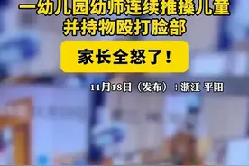 温州幼师暴力对待孩子，视频曝光，幼儿园想私了，更多内幕曝光图片