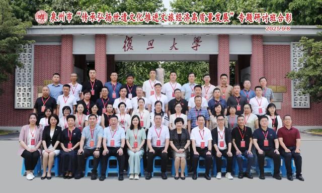 借智取经 谋求新突破——2025年泉州市文旅经济专题研讨班在复旦大学举办