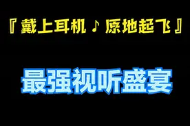 『戴上耳机 ♪ 原地起飞』3D8D环绕立体声介绍及其精选20首音乐欣赏图片