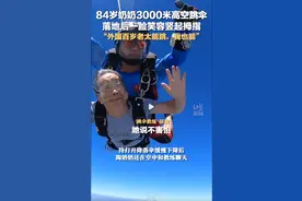 84岁奶奶3000米高空跳伞，落地后一脸笑容竖起拇指 “外国百岁老太能跳，我也能”图片