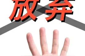 18亿项目5.4亿中标后续:中标人弃标图片