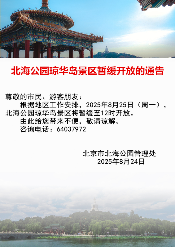 临时闭馆、暂停开放！北京多个知名景区发布公告