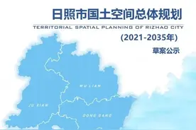 “阳光海岸.水运之都”日照市国土空间总体规划（2021-2035年）图片