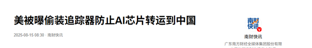 英伟达暴雷后，特朗普承认一个事实，中国开始要求，不要买美国芯