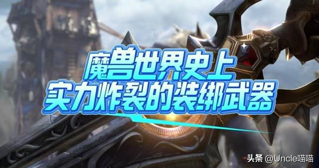 魔兽世界：史上实力最炸裂的八大紫色装绑武器，你都拿过哪几款？