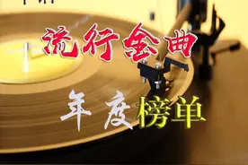 2010-2011年度华语流行金曲榜单 一生所爱最佳歌曲图片