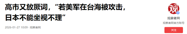 掀桌！高市早苗直接谈台海之战，一语惊人，白宫和五角大楼全沉默