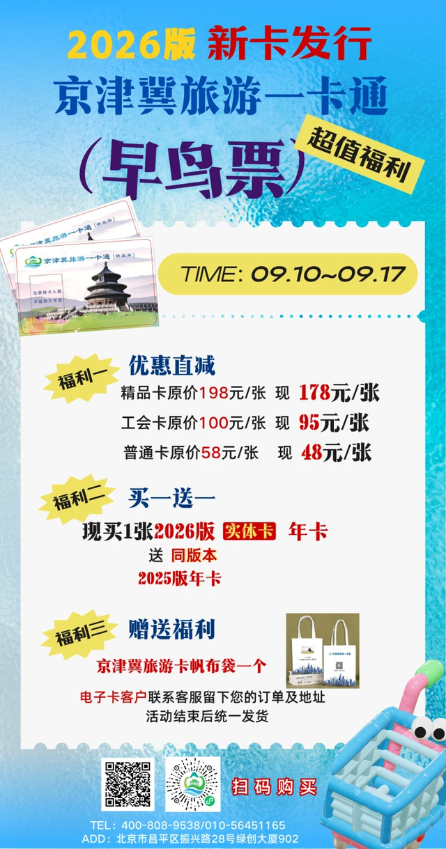 2026版京津冀旅游一卡通新增“北京野生动物园”“只有红楼梦·戏剧幻城”等热门项目