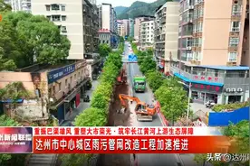 雨污管网改造，达城力争春节前主体工程完工图片