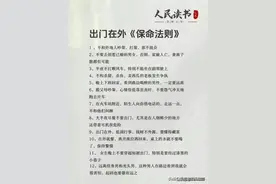 出门在外12条“保命法则，”终于有人整理出来了收藏看看没有坏处图片
