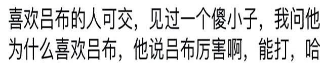 为啥说想判断一个男生的三观就和他聊三国演义？