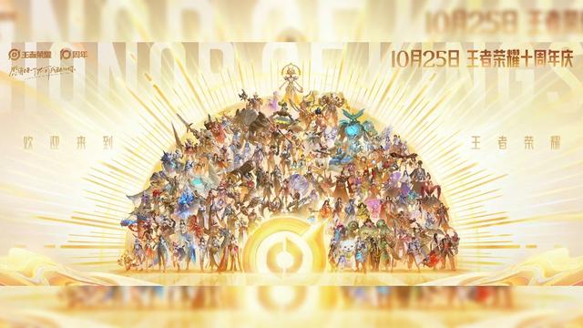 王者荣耀十周年共创之夜群星闪耀，线上福利送送送！