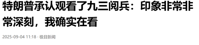 美军将领评价“9.3阅兵”：我们不会被吓倒，美军依旧保持领先
