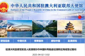 “中国科考船出现在澳南部海域”，我使馆回应图片