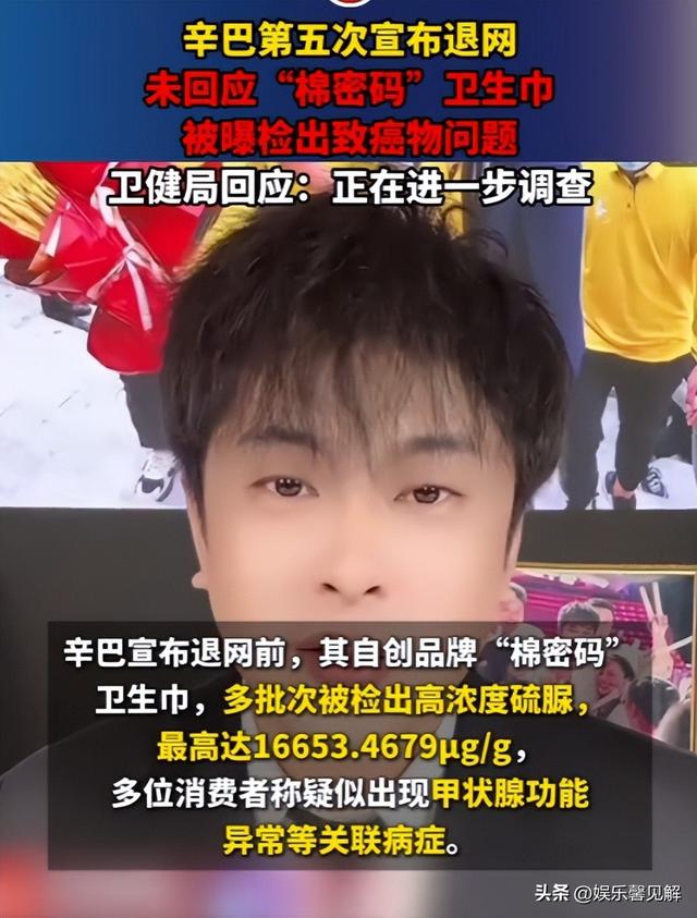 辛巴再次官宣退网，网红卫生巾曝雷，上百人确诊癌症，想要跑路？