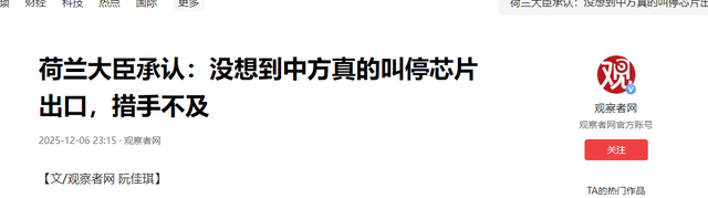 荷兰大臣承认：在安世芯片危机中，他被中方打了个措手不及