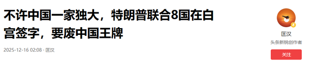 不许中国一家独大	，特朗普联合8国在白宫签字，要废中国王牌