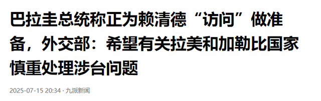 第二个立陶宛出现了？主动邀请赖清德访问，中国68年的友谊喂了狗
