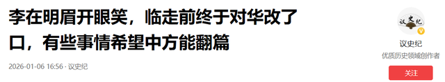 李在明启程离京，临走前终于对华改口，一个时代告终	，有些事情希望中方能翻篇，“背后靠山	”让他底气十足