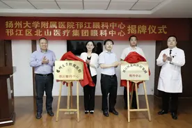 扬州大学附属医院邗江眼科中心揭牌！北山医疗集团再添优质资源图片
