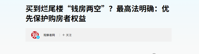 被烂尾楼拖垮的业主能“解套”了吗
