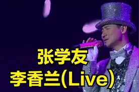 【怀旧经典】张学友-李香兰(Live)(无损音质60MV) 中文字幕 Hi-Res图片