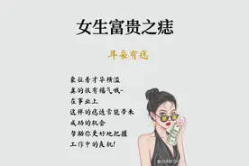 女生这些痣是富贵的象征千万别傻乎乎的点了图片