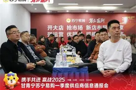 甘肃迎国补新机遇 苏宁易购联合供应商一季度信息通报会成功举办图片