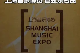 【美·听】音乐专辑：《上海音乐博览 - 管弦乐名曲 西洋乐器演奏家》图片