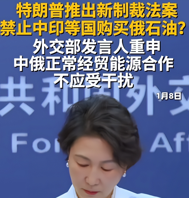 特朗普通告全球	，态度强硬，不许中国买俄油，话音刚落外交部回应