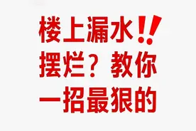 楼上漏水还耍无赖？4步合法要回损失，少1步都吃亏！图片