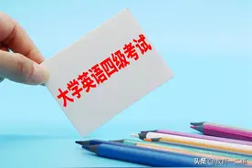 考过英语四六级是什么水平？四级靠运气，六级靠实力，你相信吗？图片