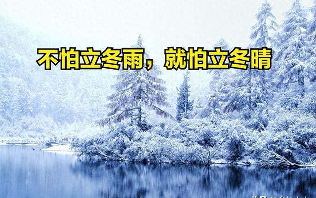 “不怕立冬雨，就怕立冬晴”今日立冬，晴天有啥怕的？看老人咋说