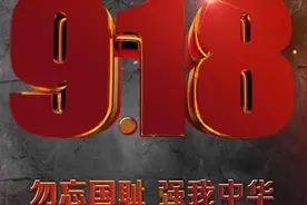探究“918”：历史、影响与教训图片