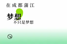 一年365天，天天免费住！来成都蒲江，圆你陶渊明式的梦想！图片